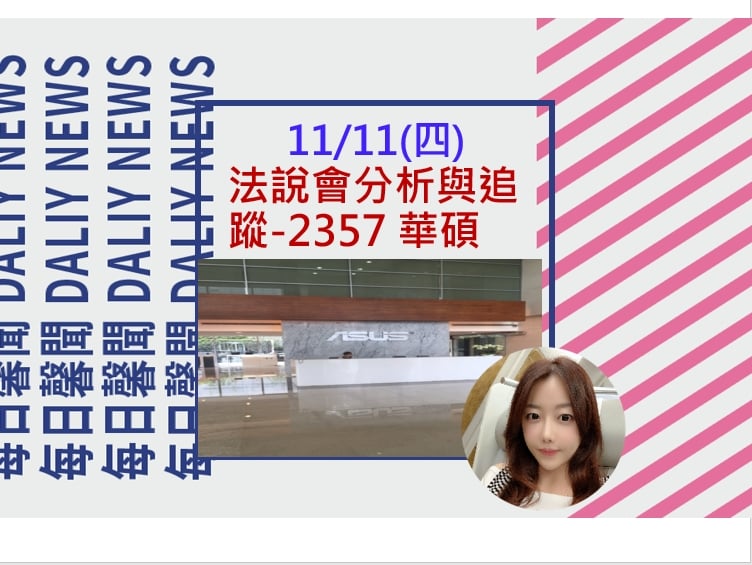 豹投資 - 法說會追蹤與分析：2357 華碩 閱讀全文請看：https://reurl.cc/43NzWX 夏馨老師影片專區 https ...