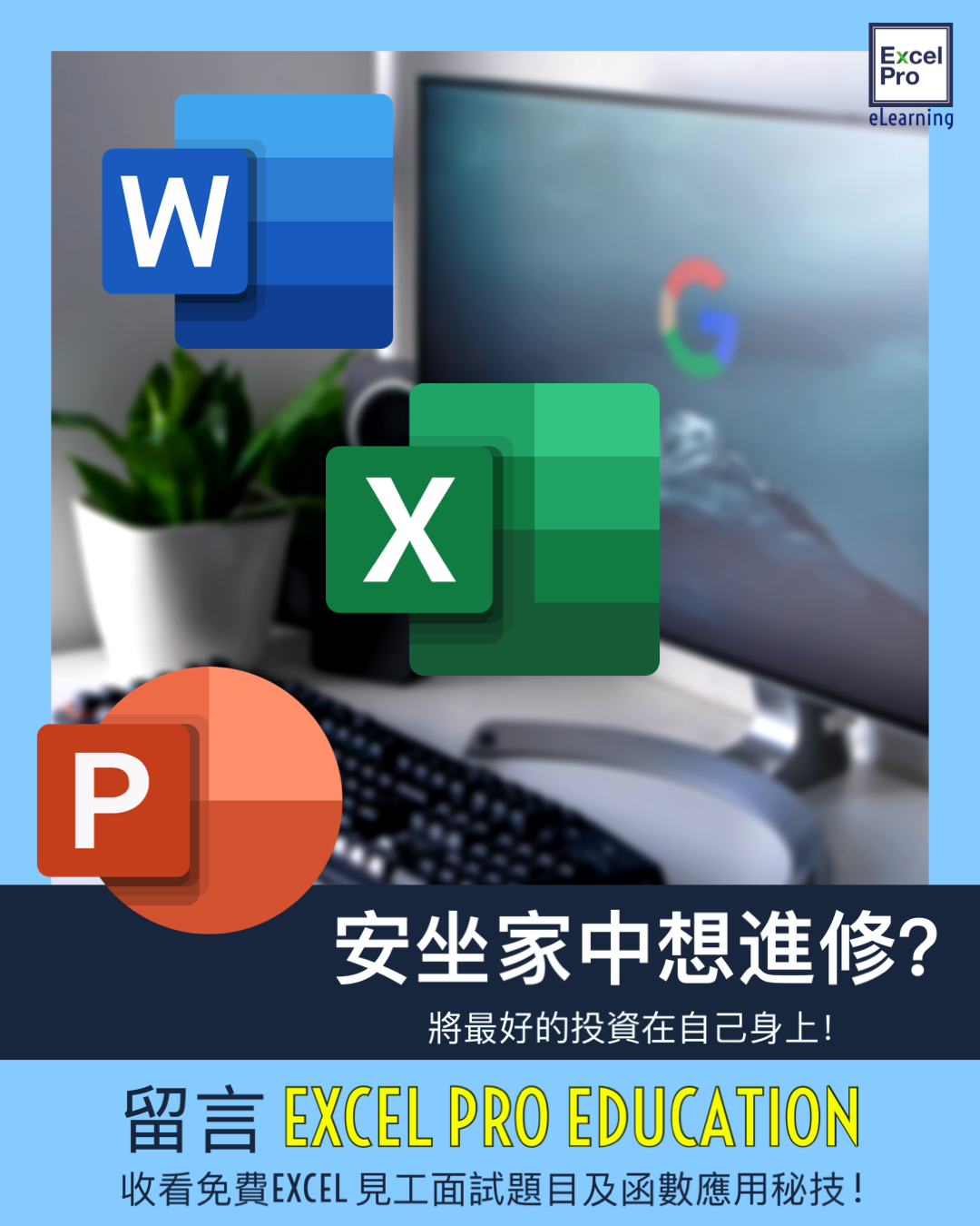【安坐家中想進修？👨🏼‍🎓👩🏼‍🎓】 唔想出街？又想自我增值？... - Excel Pro Education | Facebook