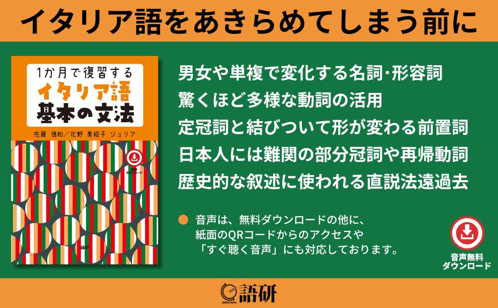 語研 - 【 発 売 開 始 】 『1か月で復習するイタリア語基本の文法