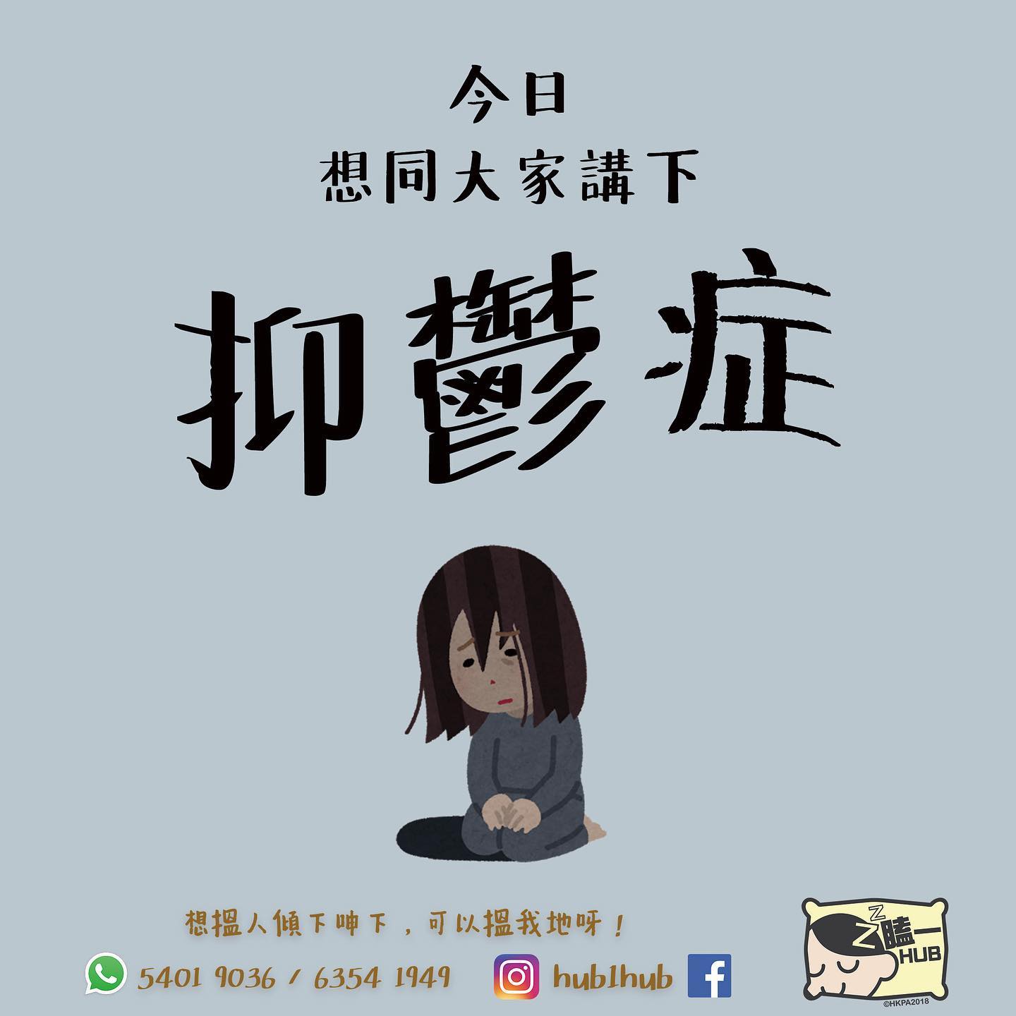 瞌一Hub X 窩心盒籽 - 抑鬱..... 唔開心係咪代表我抑鬱？ 最近有d事我好sad 會唔會係抑鬱架？... | Facebook