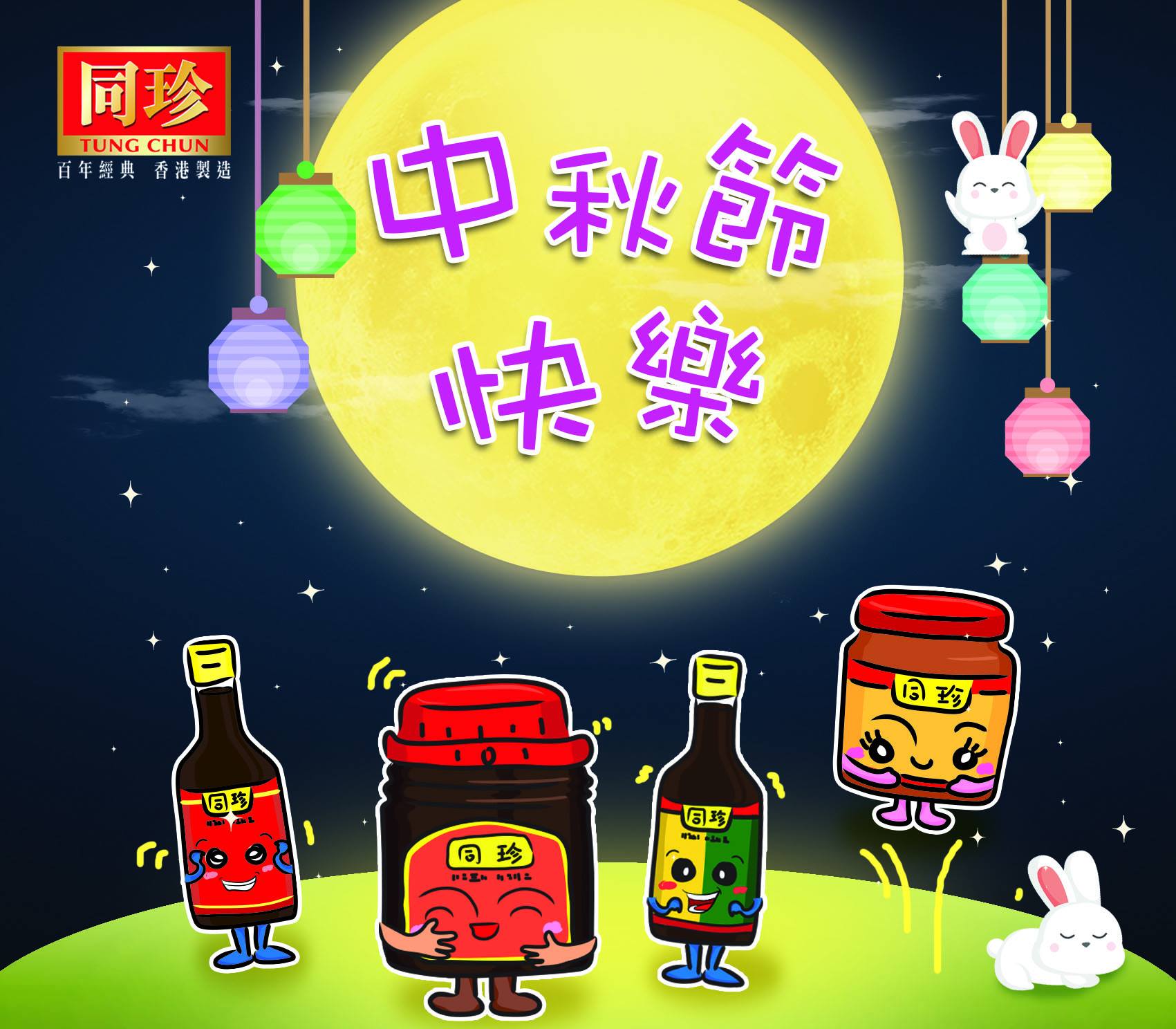 #同珍 祝大家中秋節快樂，人月兩團圓! 今晚一於用 #同珍... - 同珍 Tung Chun - 百年經典 香港製造