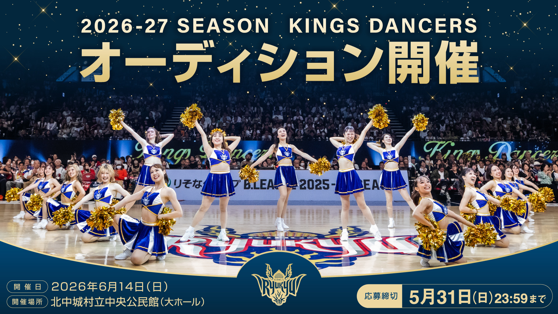 琉球ゴールデンキングス - キングスダンサーズ オーディション開催 