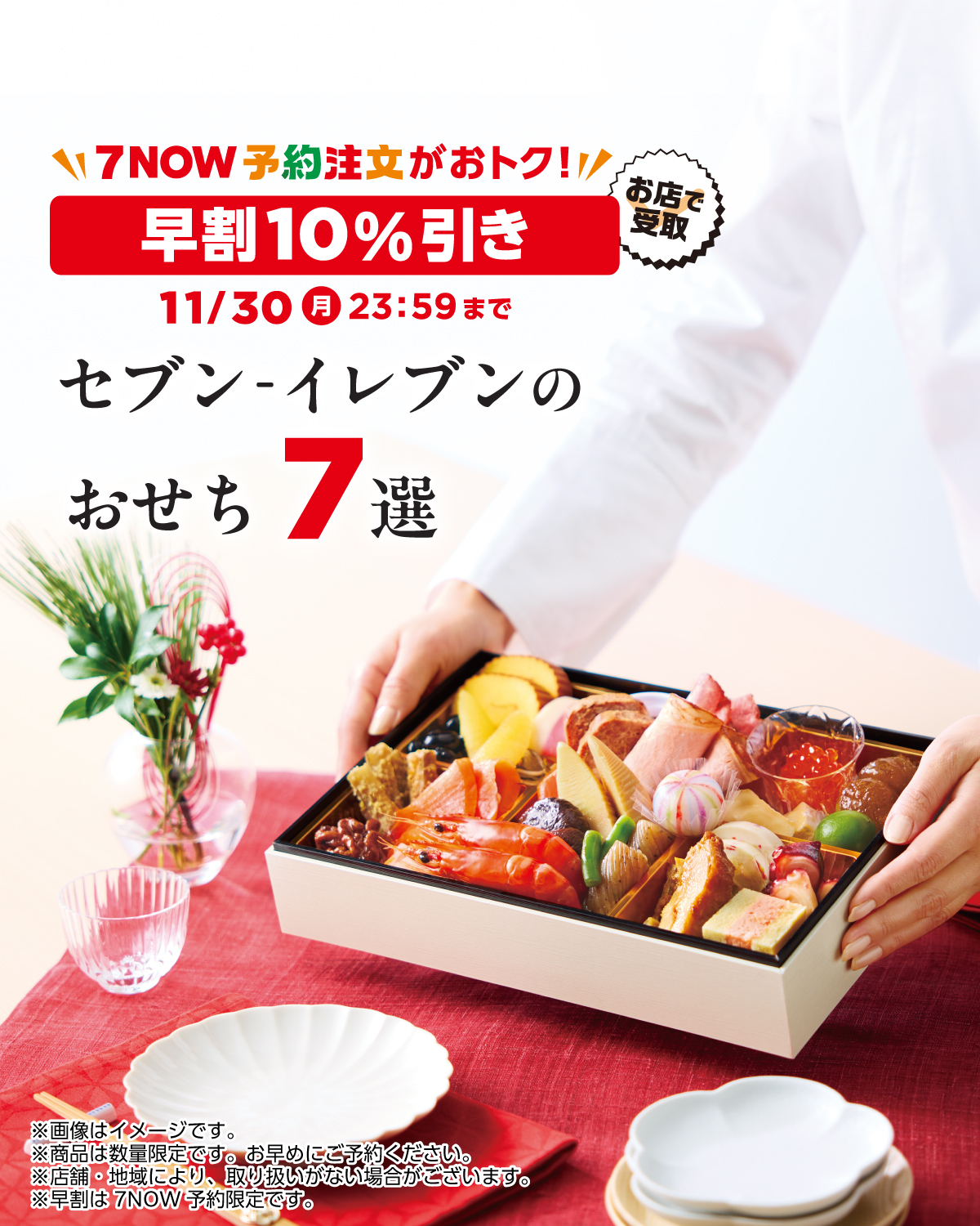 セブン-イレブン・ジャパン - ＼セブン‐イレブン・セブンネット限定