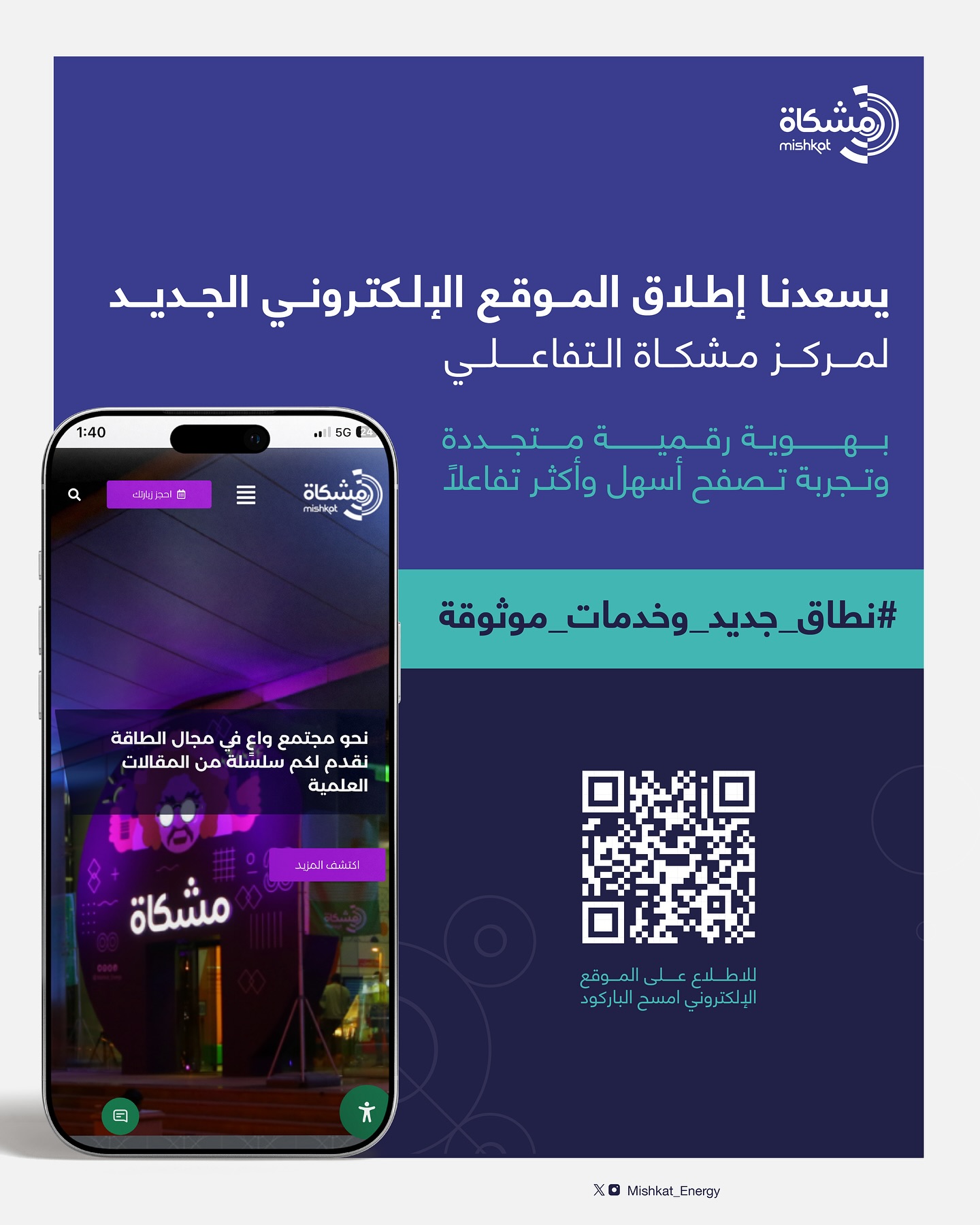 معرض مشكاة التفاعلي Mishkat_energy | Riyadh