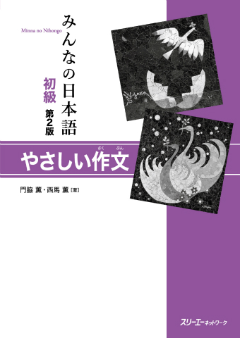教材紹介】 『みんなの日本語初級 第2版 やさしい作文』は、初級の