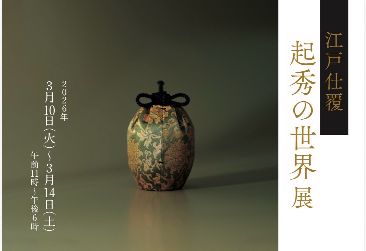 網袋 見立て茶巾筒 #網袋 #仕覆教室 #茶箱茶籠 #茶道具 #日本橋三越前