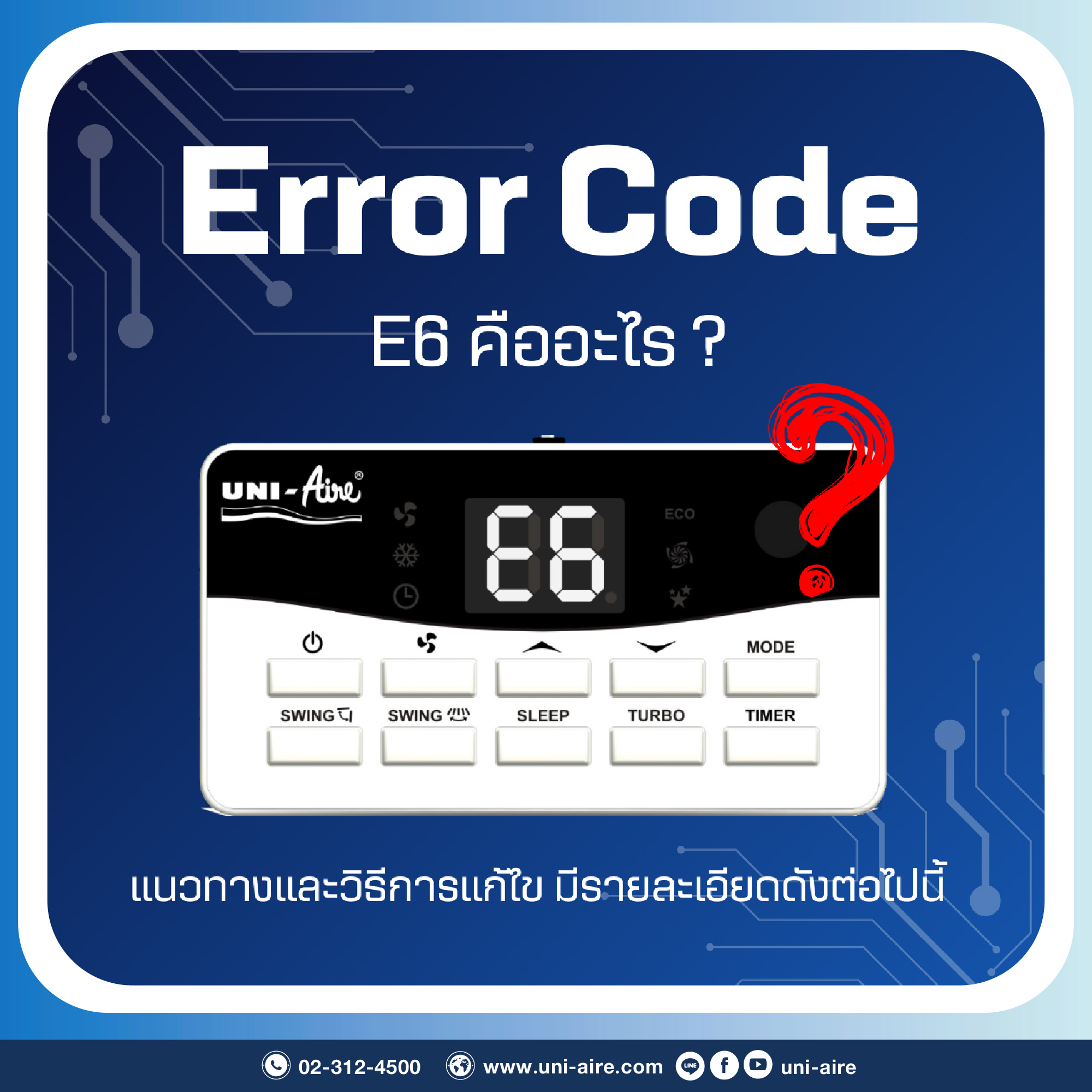 UNI-Aire - ⚠️ เครื่องปรับอากาศขึ้น Error Code E6 ต้องทำอย่างไร? 📌 ...
