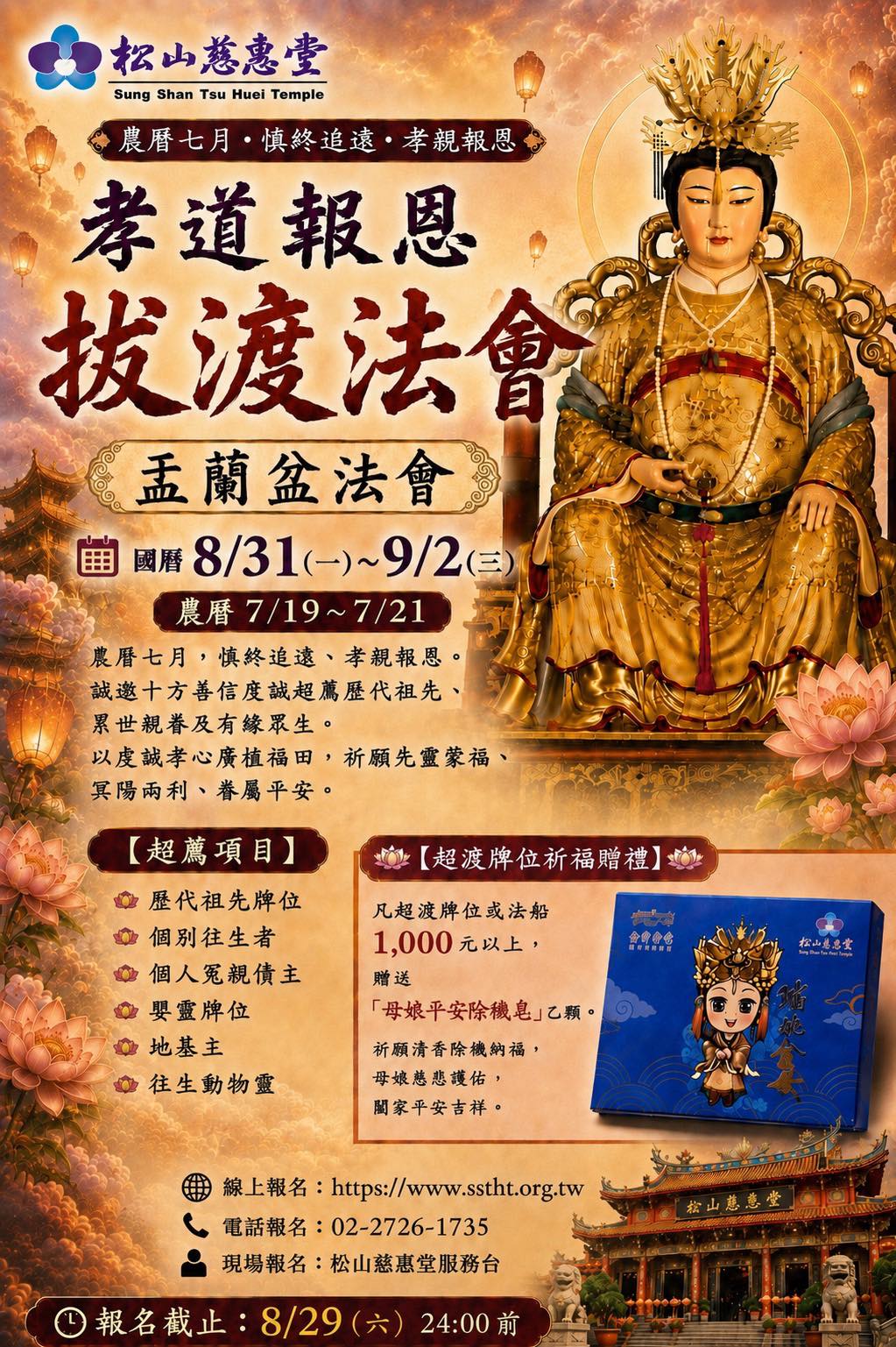 松山慈惠堂- 🙏 松山慈惠堂・孝道報恩拔渡法會・盂蘭盆法會🙏 📅 國曆8