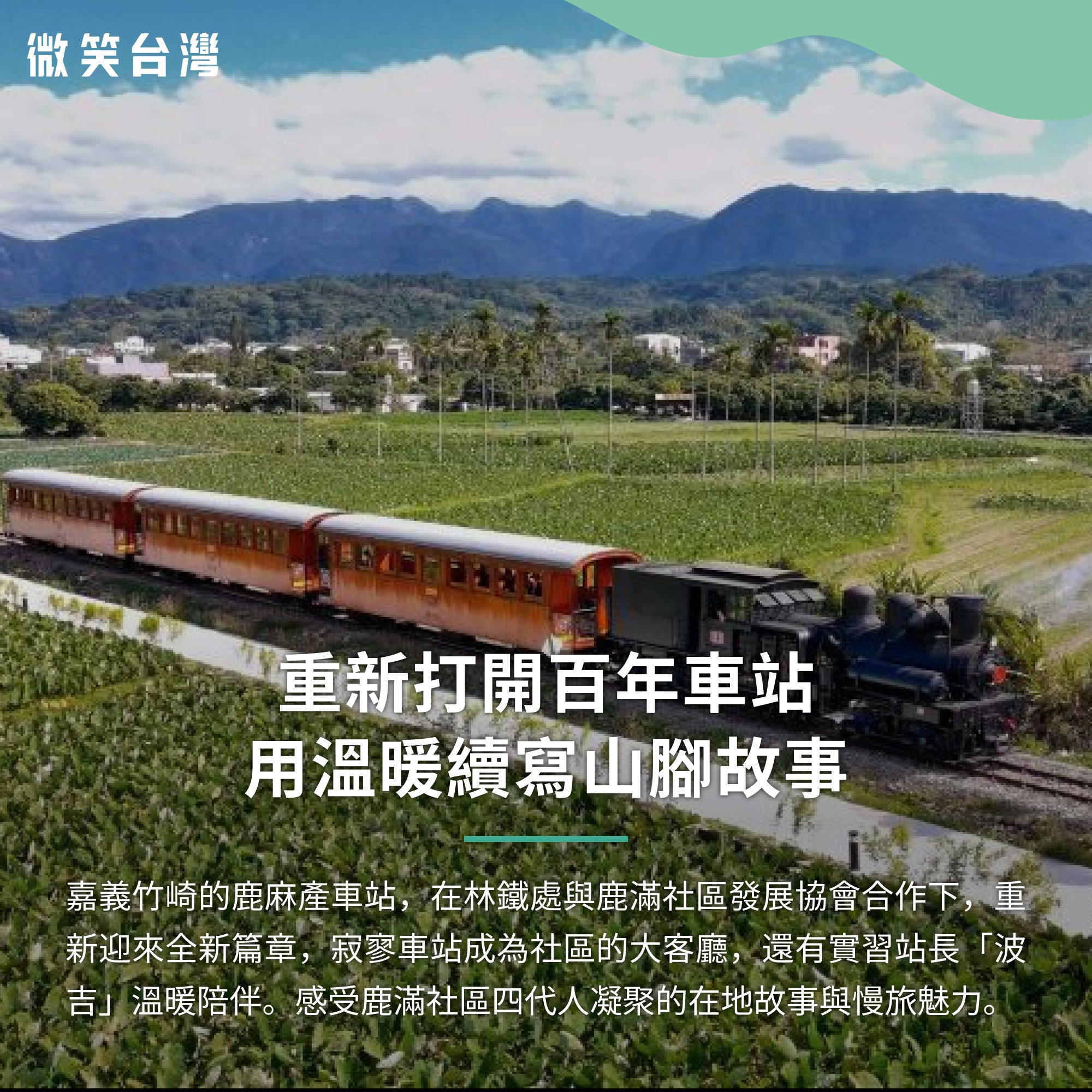 微笑台灣319鄉+ - 重新打開竹崎百年車站，溫暖續寫山腳故事｜#嘉義景點
