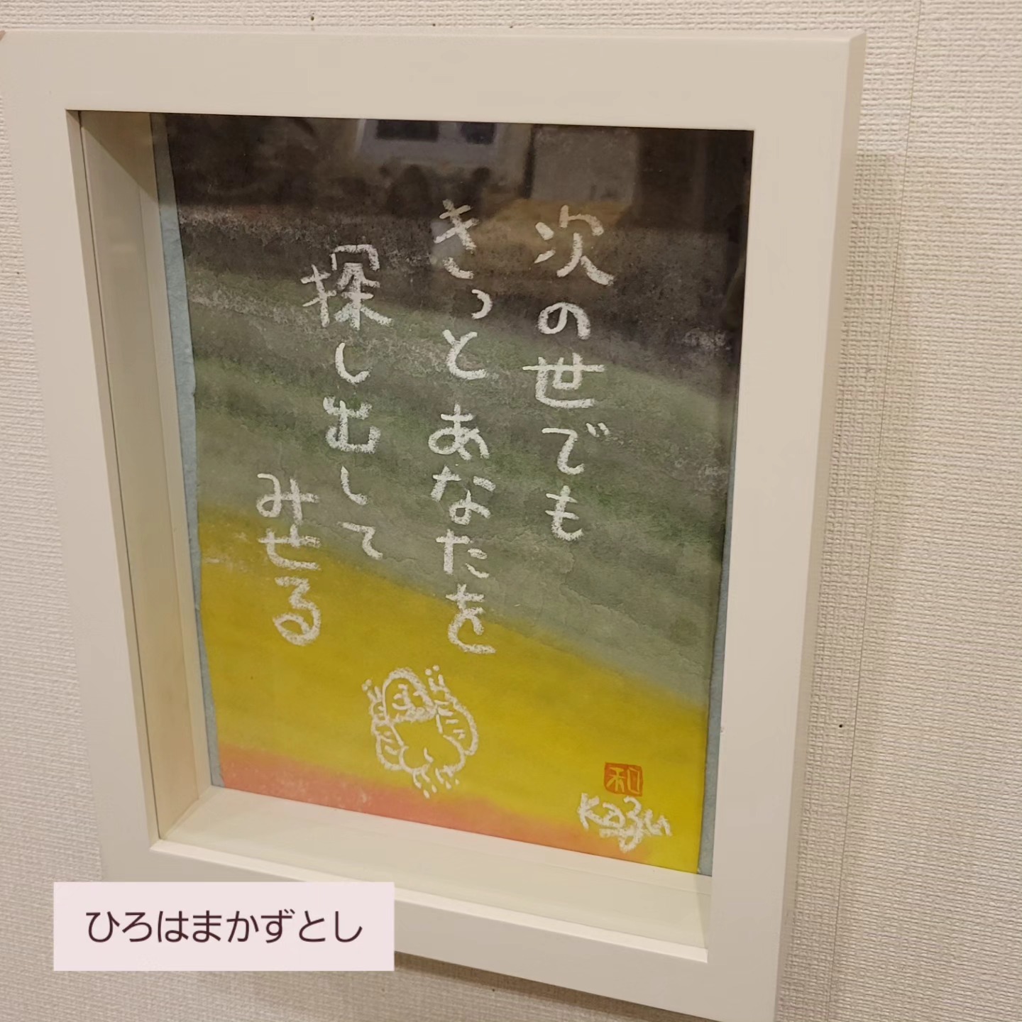 ひろはまかずとし　直筆画　原画 ひろはまかずとし - 本日で、ひろはまが亡くなり 一年となります 短い