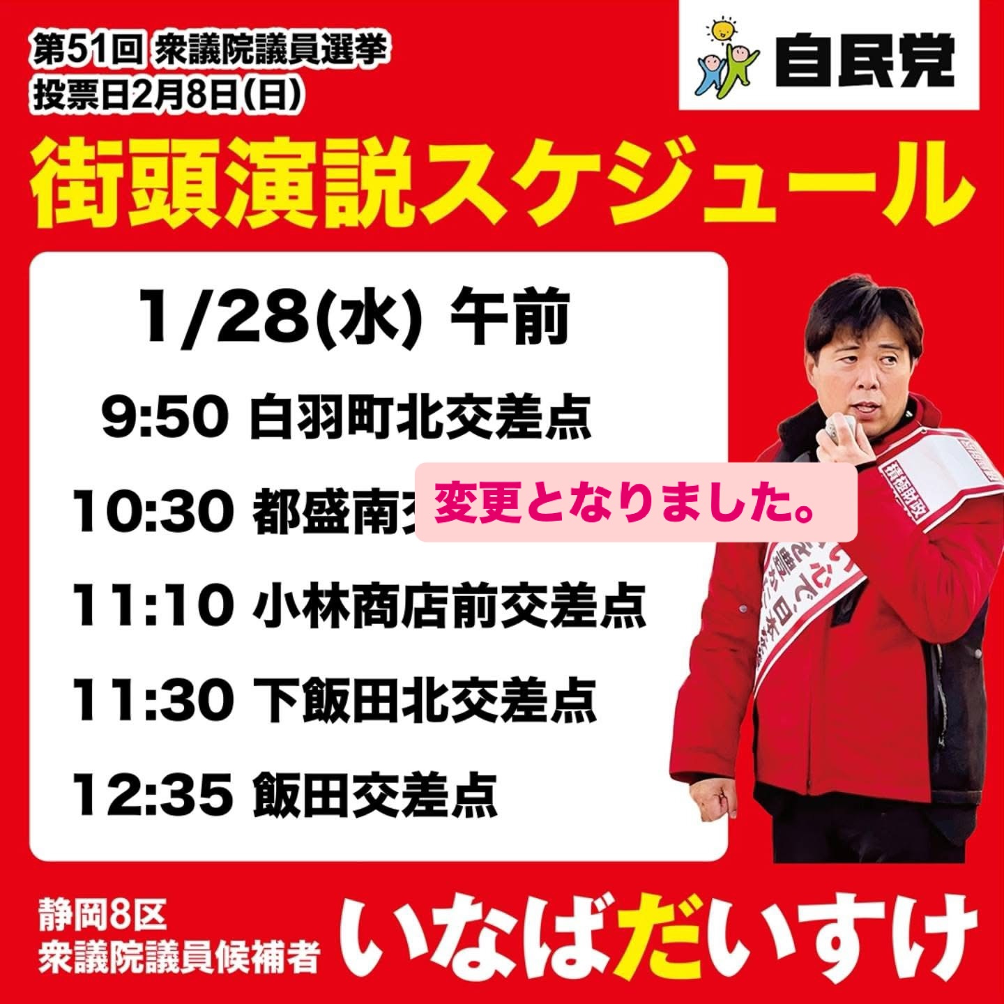 自民党静岡8区 支部長 いなばだいすけ - 10:30に予定していた都盛町南交差点は変更となりました。 | Facebook