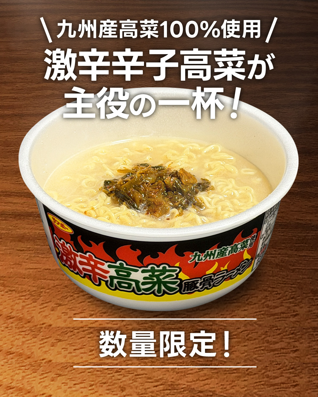 新商品情報／ 来週8月24日(月)に【激辛高菜豚骨ラーメン】を発売いたし