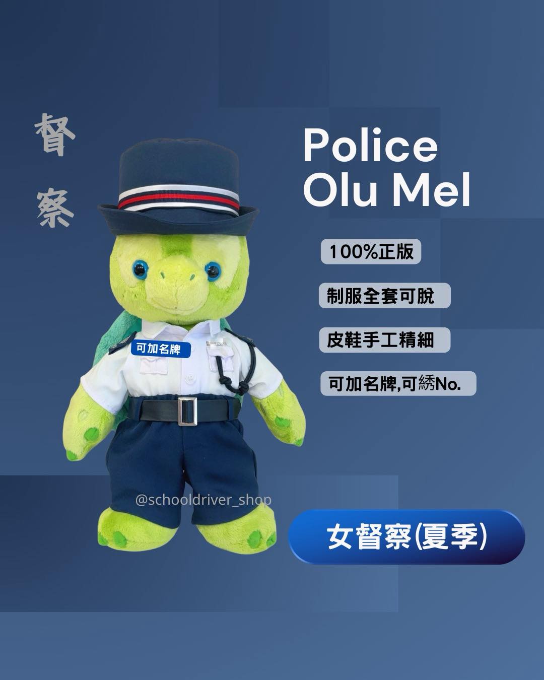 畢業校服制服公仔-千日匠SchoolDriver - 督察我地都整到🥸 警察passingout禮物 ，揀鍾意既卡通，造佢日日著既制服加埋名牌 ...