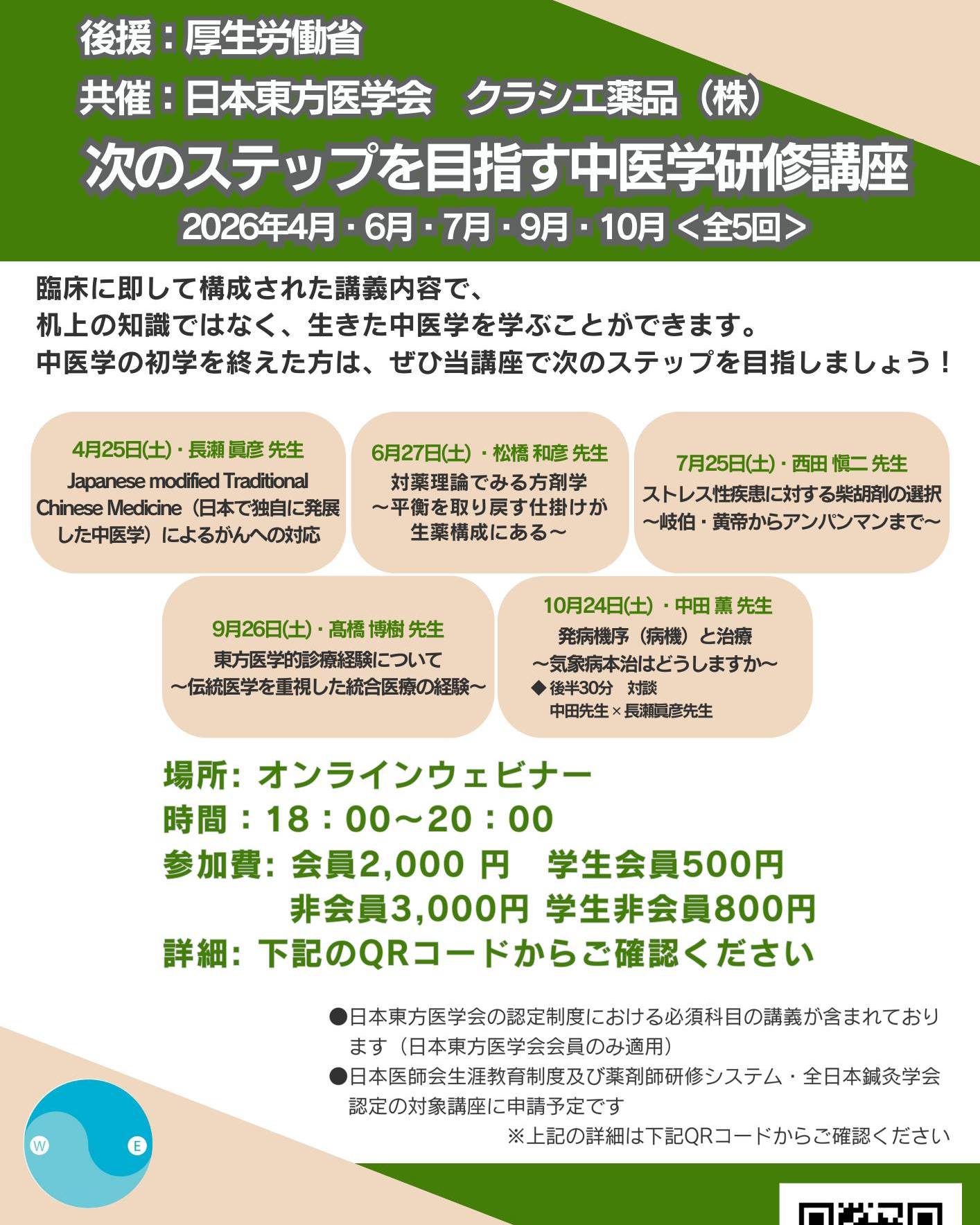 日本東方医学会 - 📣2026年度 開講のお知らせ📣 次のステップを目指す