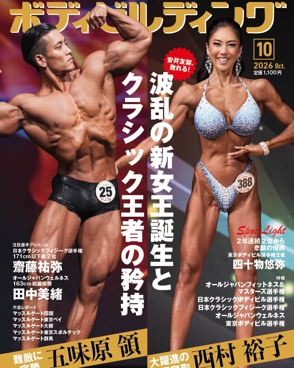 月刊ボディビルディング - ［注目のジュニア世代］ 2025年全日本学生