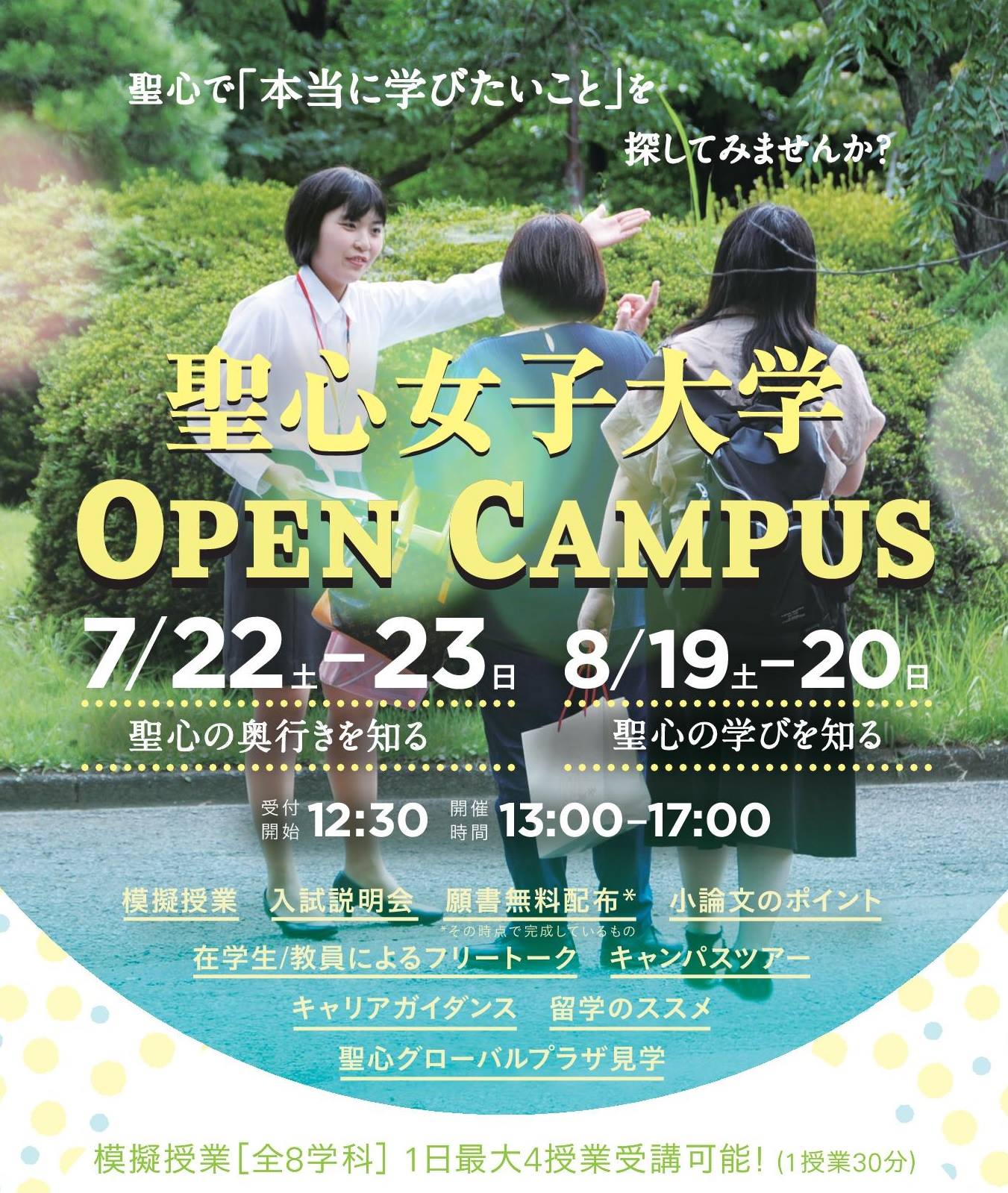 聖心女子大学「聖心歳時記」 - （高校生対象）真夏の総合オープンキャンパス「聖心の奥行きを知る」を開催!!...