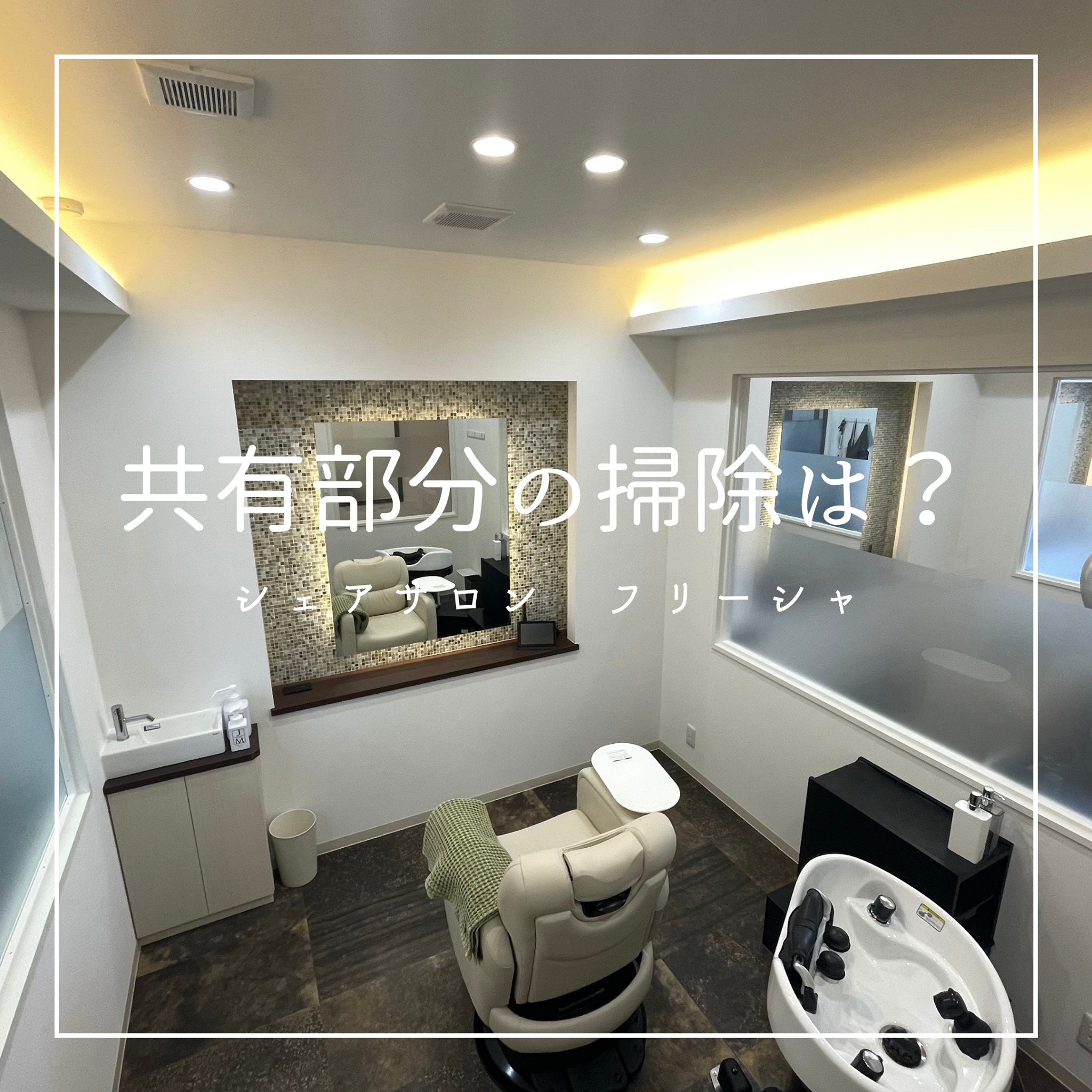 【共有部の清掃について】 共有部のトイレやエントランスについては... - シェアサロンーfreeshaーフリーシャ