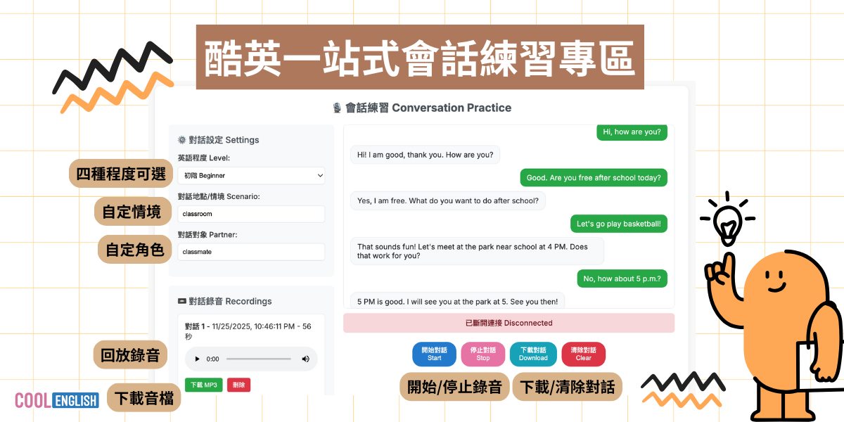 Cool English - 🤖 〈酷英一站式會話練習專區〉AI 陪練新革命！... | Facebook