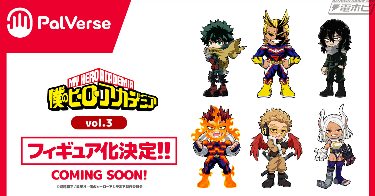 僕のヒーローアカデミア』フィギュア「PalVerse」第3弾の制作が決定 