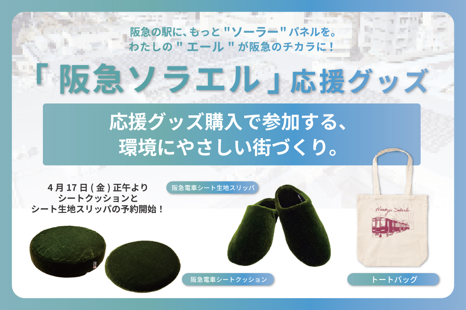 ☀「阪急ソラエル」応援グッズ☀ 今回は阪急電車の座席シートを再利用