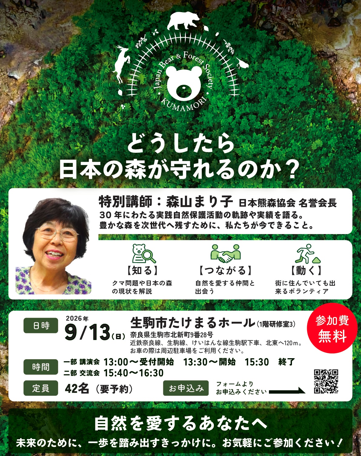 日本 熊森 協会