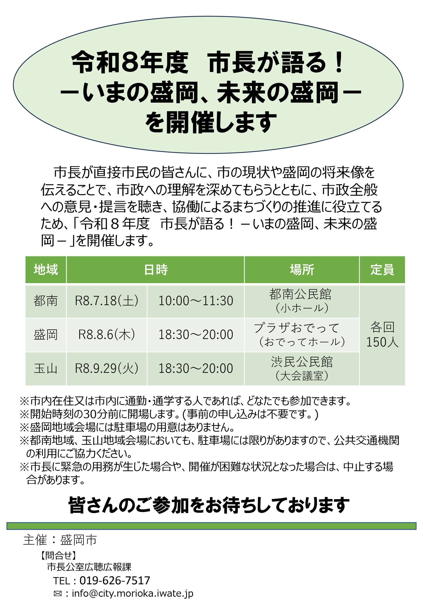 盛岡市 - 【市⻑が語る！－いまの盛岡、未来の盛岡－】 市⻑が直接市