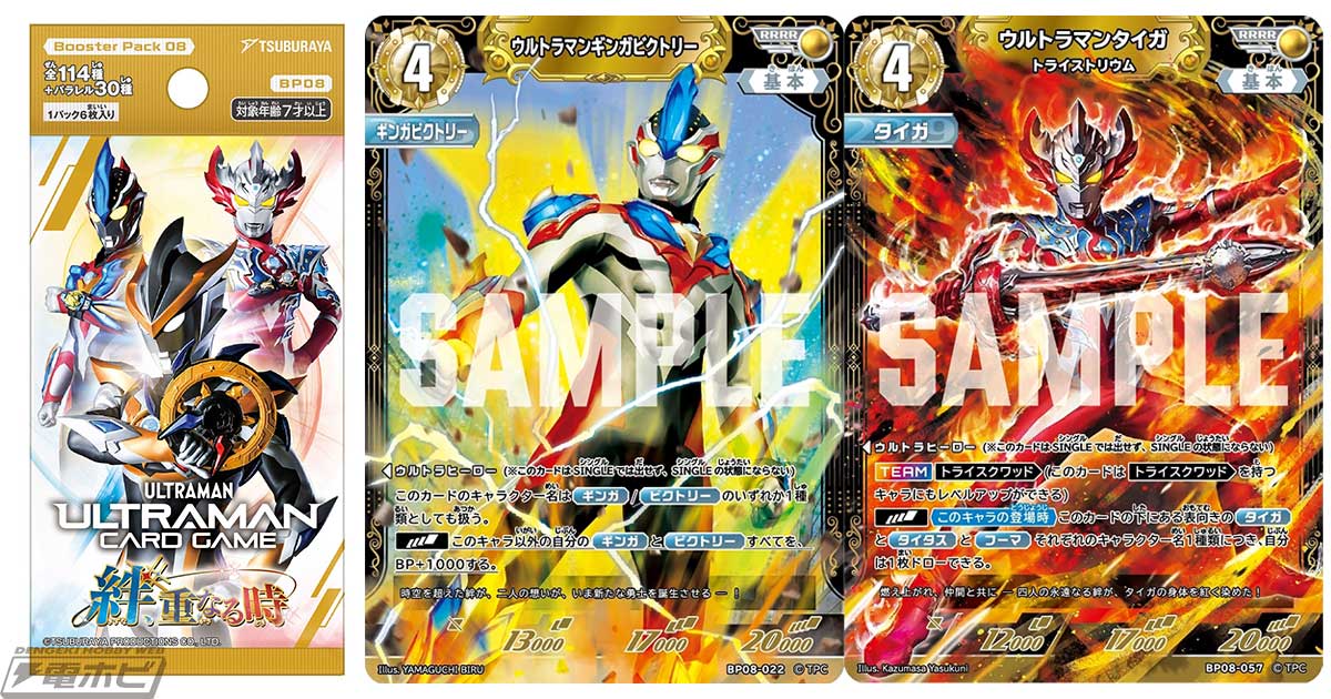 ウルトラマン カードゲーム」ブースターパック第8弾「絆、重なる時」が