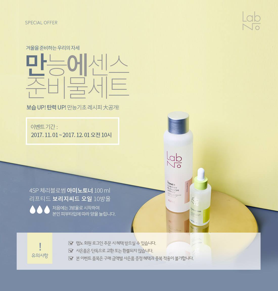 랩노 - LabNo - 겨울을 준비하는 우리의 자세! 피부타입에 맞춰 직접 만들어 사용하는...