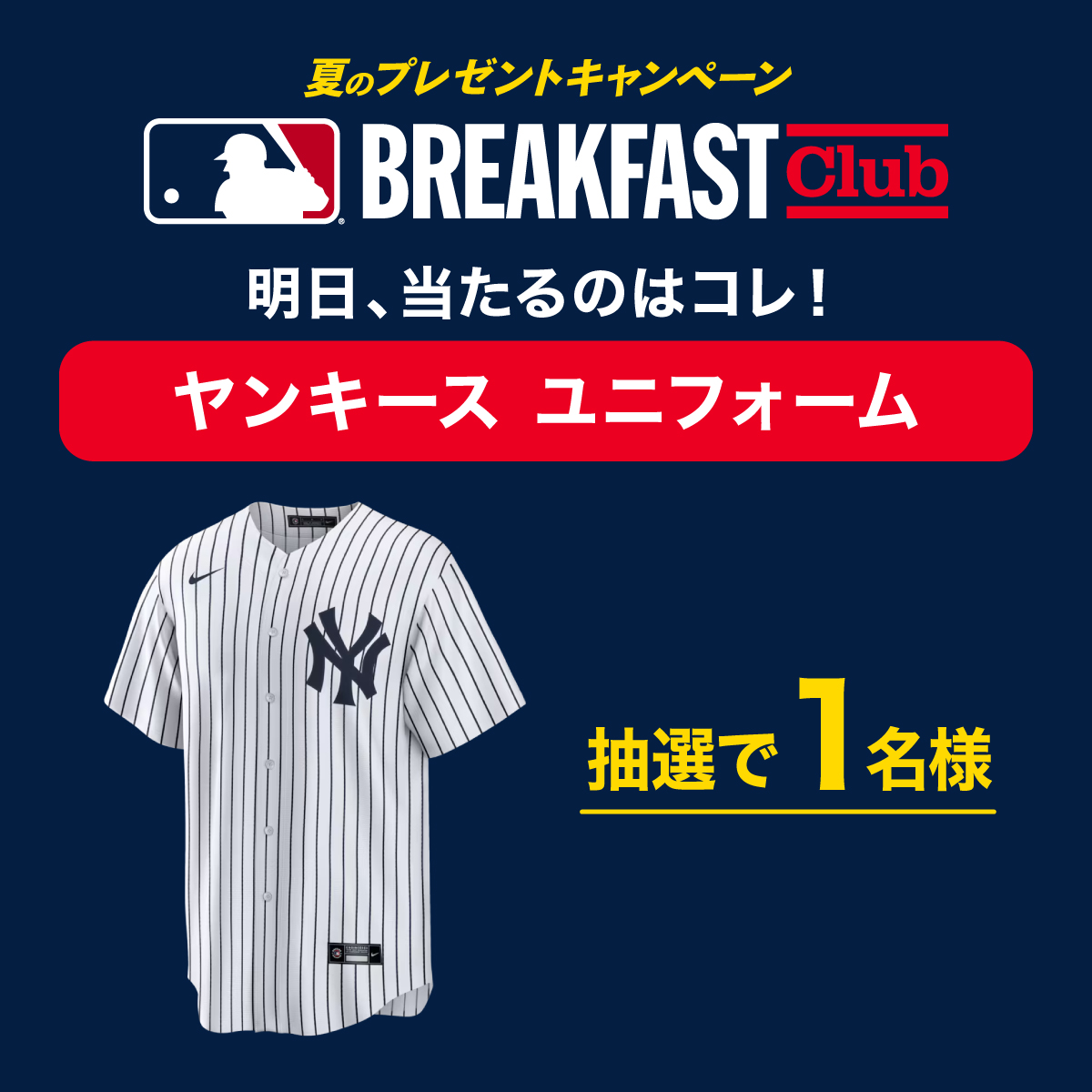ヤンキース　ユニフォーム 最終値下げ　値下不可 みんなはもう参加した？ 明日の賞品は……「ヤンキース ユニフォーム