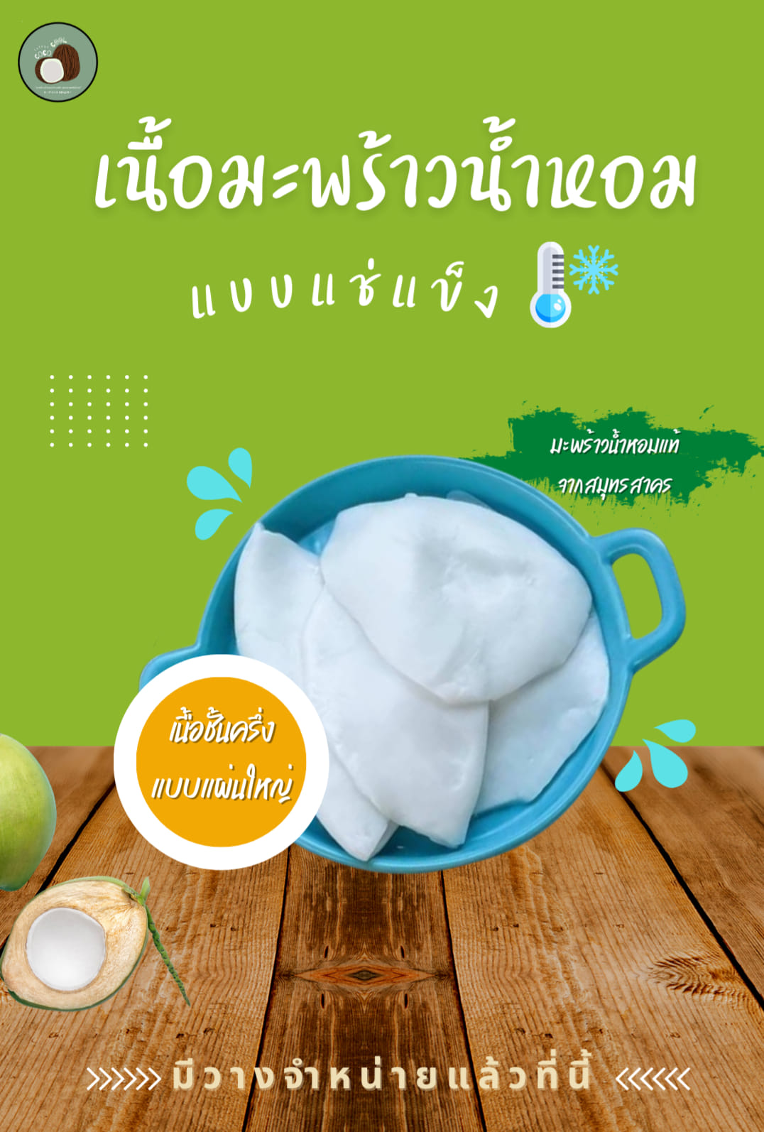 Cococool เนื้อมะพร้าวน้ำหอมบ้านแพ้ว คุณภาพพรีเมี่ยม ส่งทั่วไทย