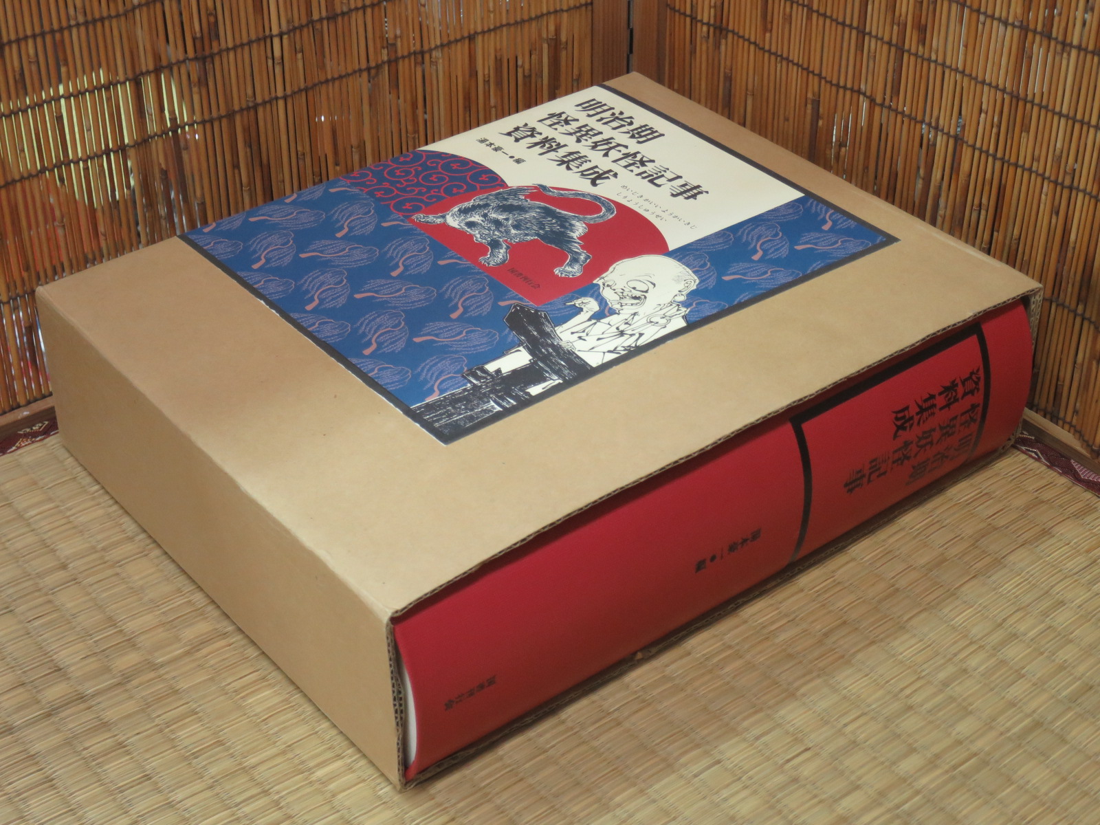 一日一書日日是好日】---稀少、特價、1部---已售出。 明治期怪異妖怪
