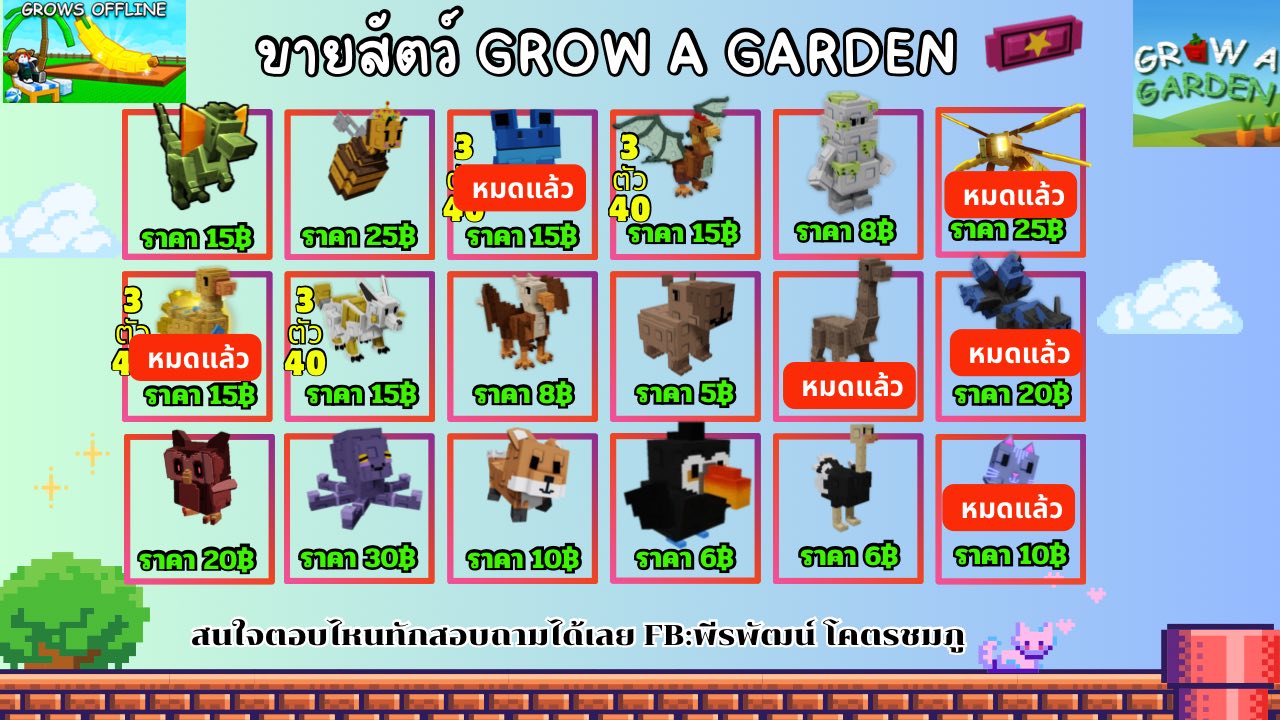Grow a Garden ซื้อ - ขาย🍂🍄 [TH] | ขายสัตว์ราคาสบายกระเป๋า สนใจตัวไหนสอบ ...