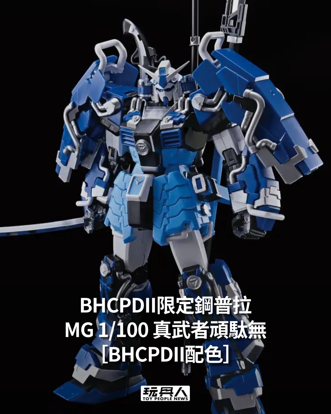 限定鋼普拉『MG 1/100 真武者頑駄無［BHCPDII配色］』 將於萬代靜岡
