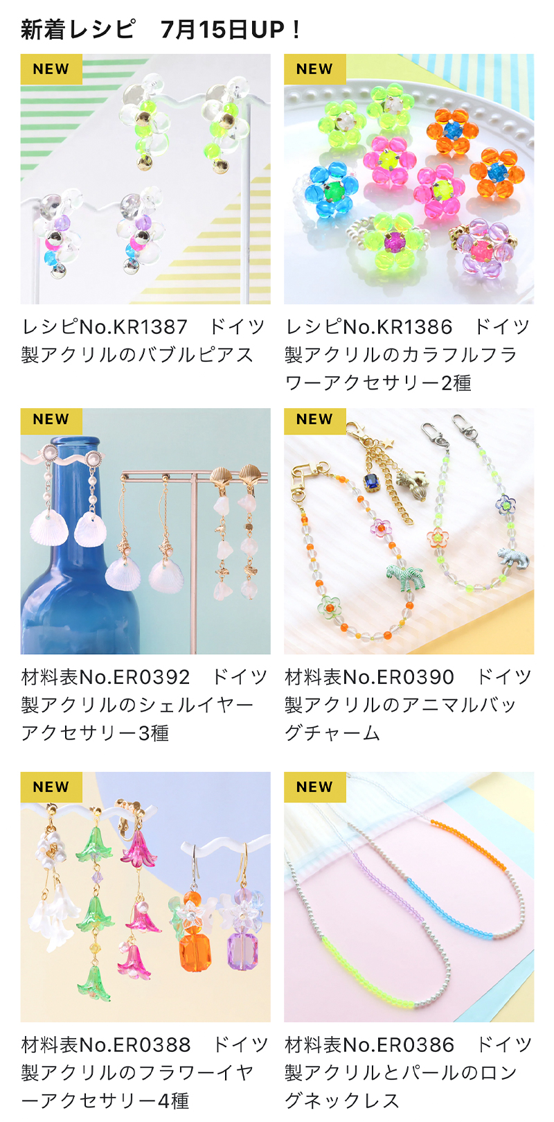 ONLINE STORE更新しました】カラフルで個性的なドイツ製アクリルパーツ