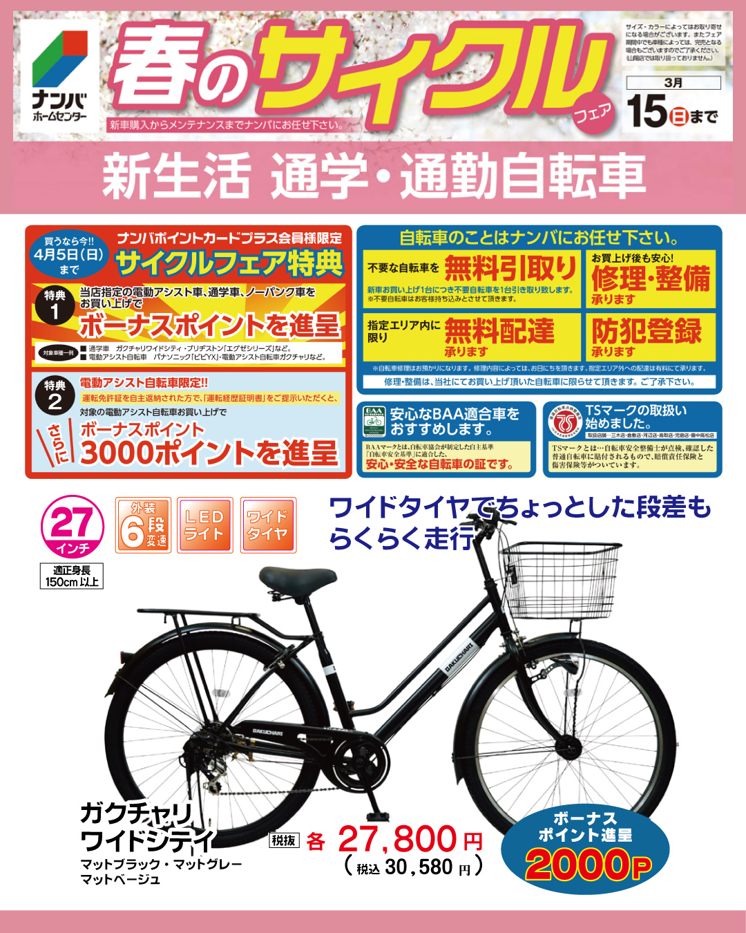 WEBチラシ】 【🌸春のサイクルフェア開催中！】 新生活にぴったりな