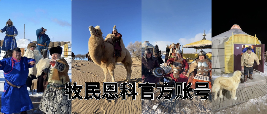 恩克-内蒙古牧人