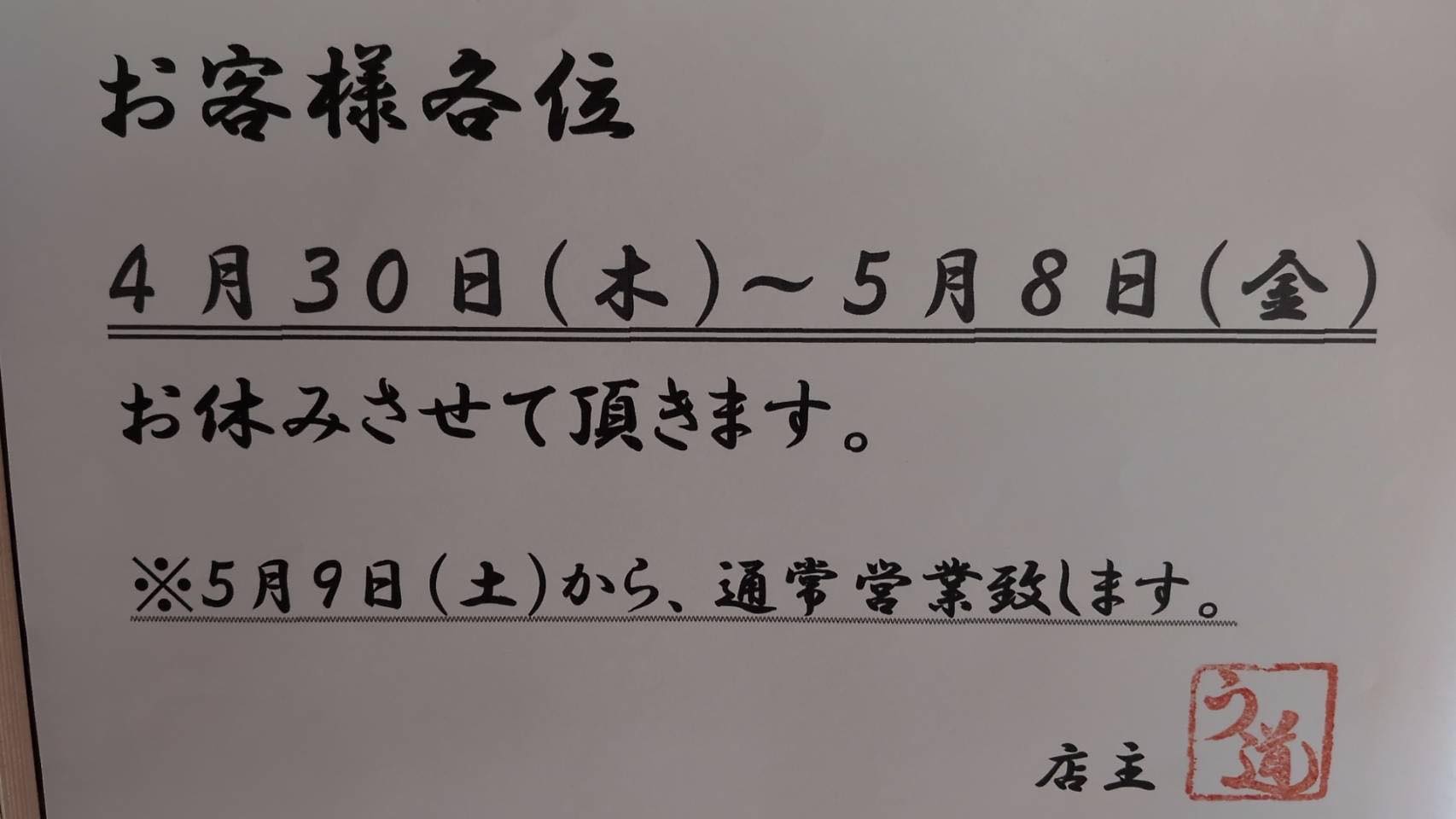 【休暇のお知らせ】11月5日(火)〜11月14日(木) う道 - GW休業のお知らせ 皆さまご足労なきようよろしくお願いします