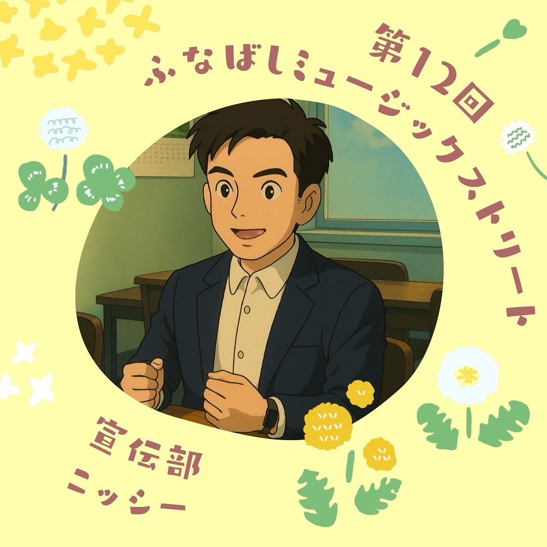 ふなばしミュージックストリート - . 【🧑‍🤝‍🧑実行委員紹介👭】 第12回ふなばしミュージックストリート 🙌実行委員紹介 第16弾🙌 🔶 ...