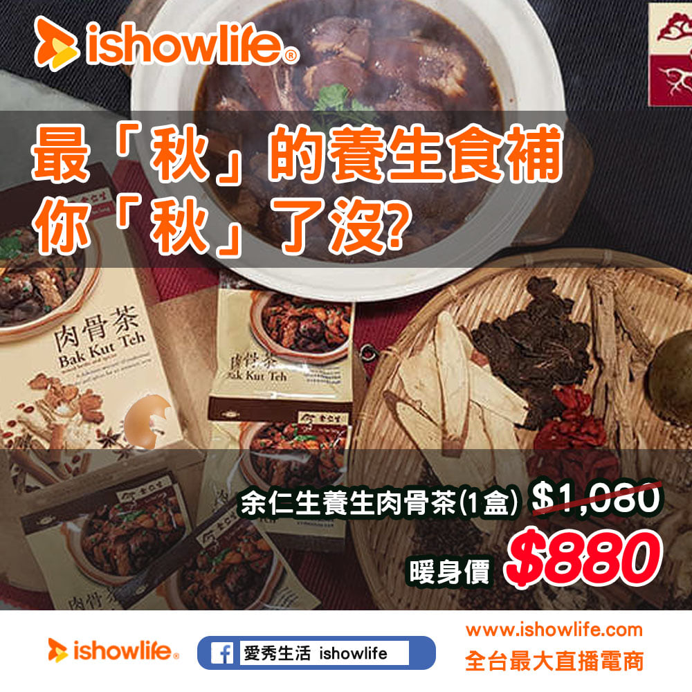 🍂 食慾之秋 最「秋｣食補怎能不跟呢 🍲 余仁生養生肉骨茶1盒... - 愛秀生活 ishowlife