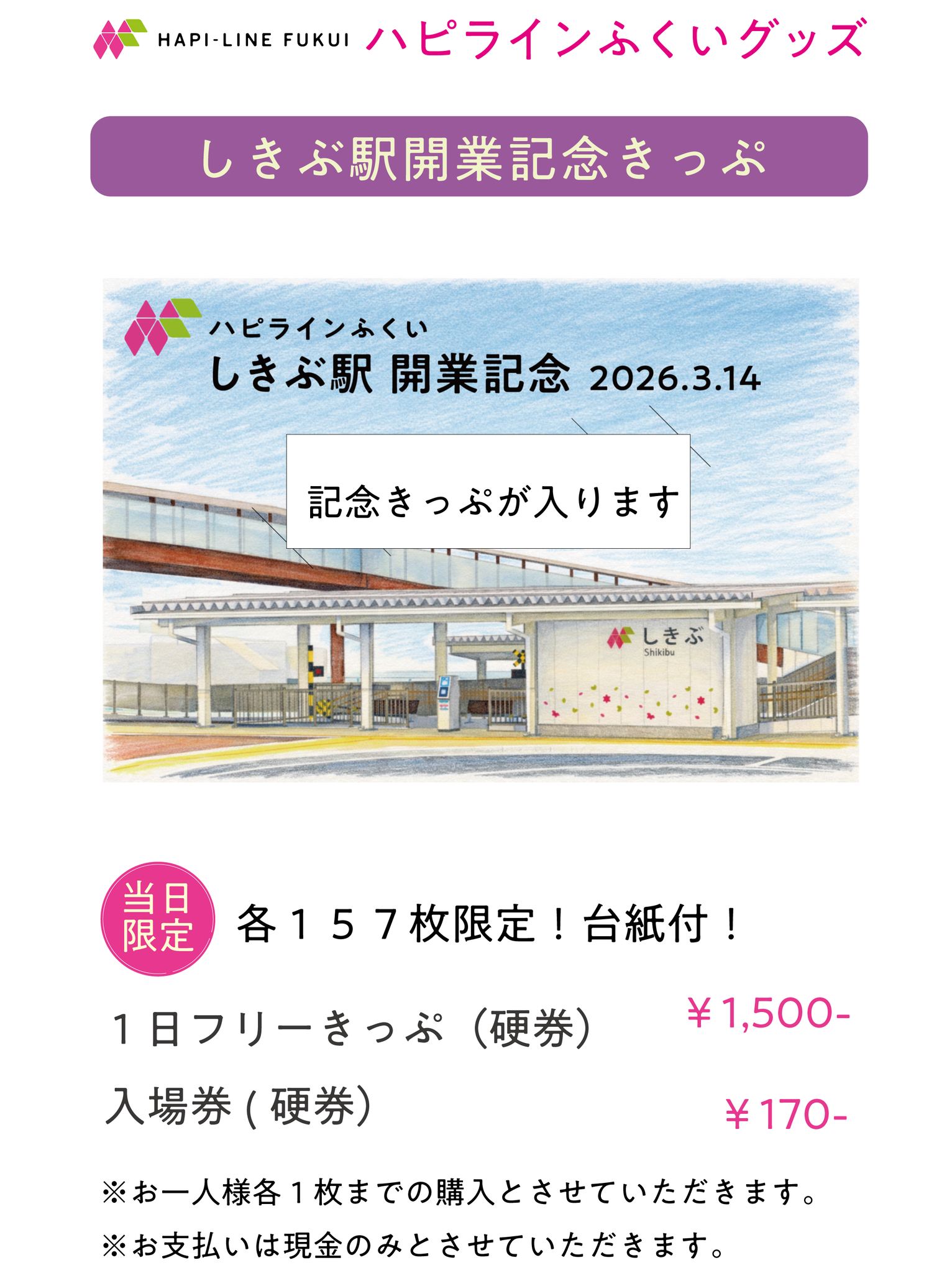 3/14（土）に「しきぶ駅」開業と駅前広場の供用開始を記念し、式典を