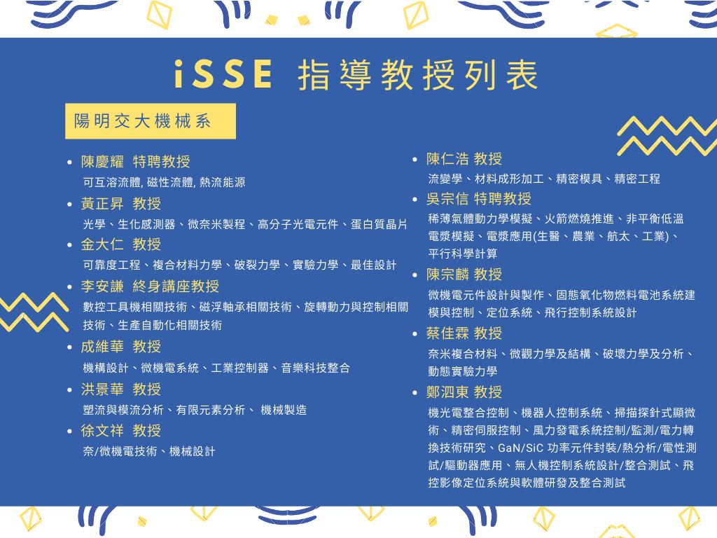📣指導教授名單大公開!... - iSSE - 國立陽明交通大學 太空系統工程研究所 | Facebook