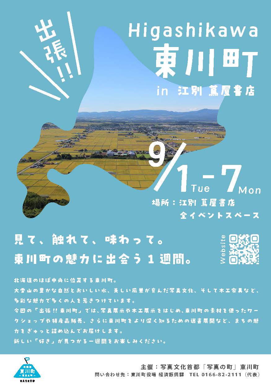東川町（北海道「写真の町」東川町） | Kamikawa-gun Hokkaido