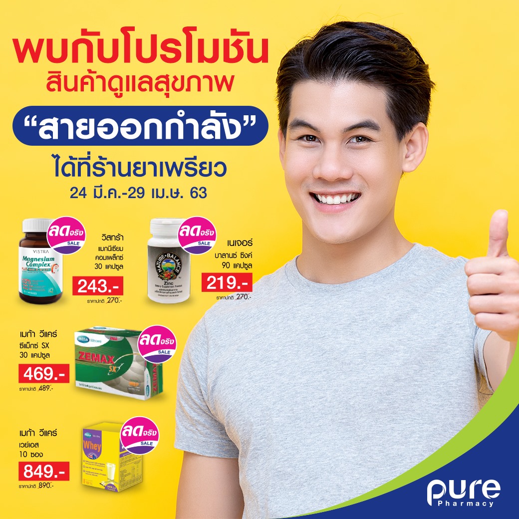 ใครว่าสายออกกำลังกายไม่ต้องบำรุง….... - เพรียว Pure Pharmacy | Facebook