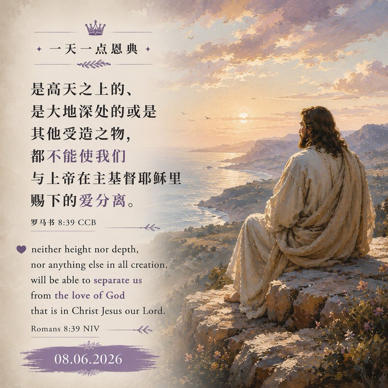 Streams - ✨️一天一点恩典✨08/06/2026 ✨️✝️ 罗马书8:39 CCB “是