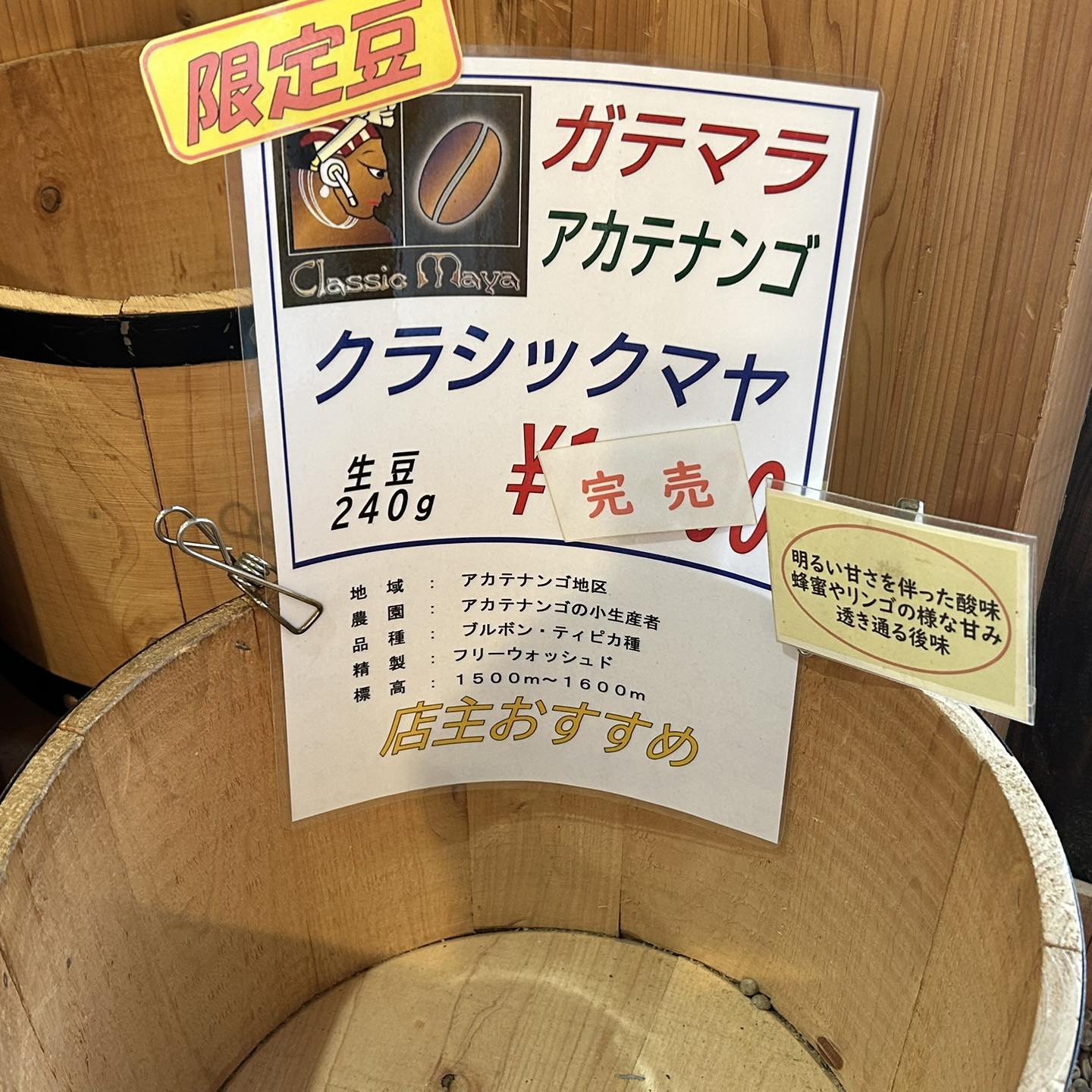 完売のお知らせ ??ガテマラ産 クラシックマヤ 完売しました 