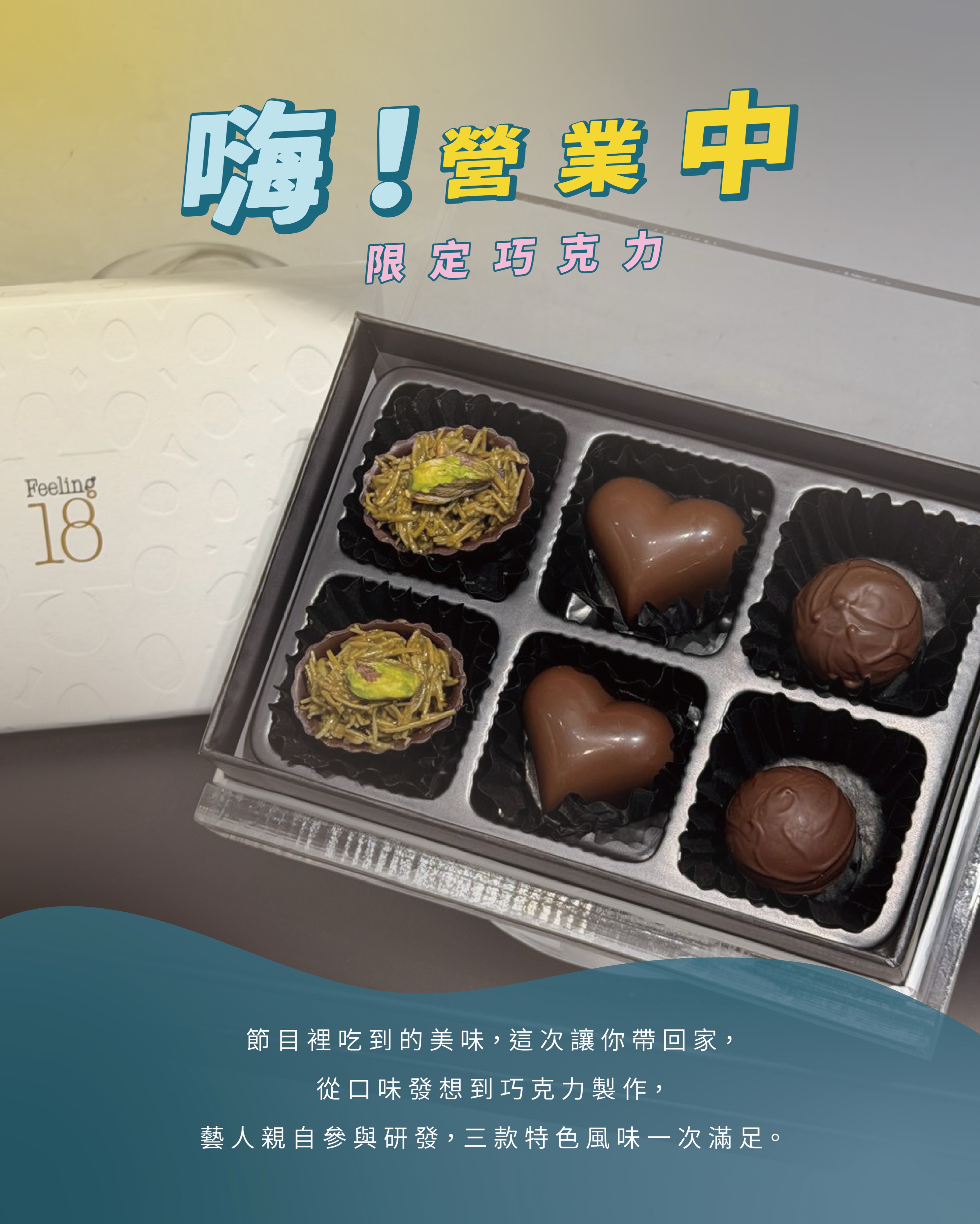 台灣限定 CHOCOLATE SHOP会場限定 敲碗成功！《嗨！營業中》巧克力，門市也買得到啦！🍫】 嗨！營業中