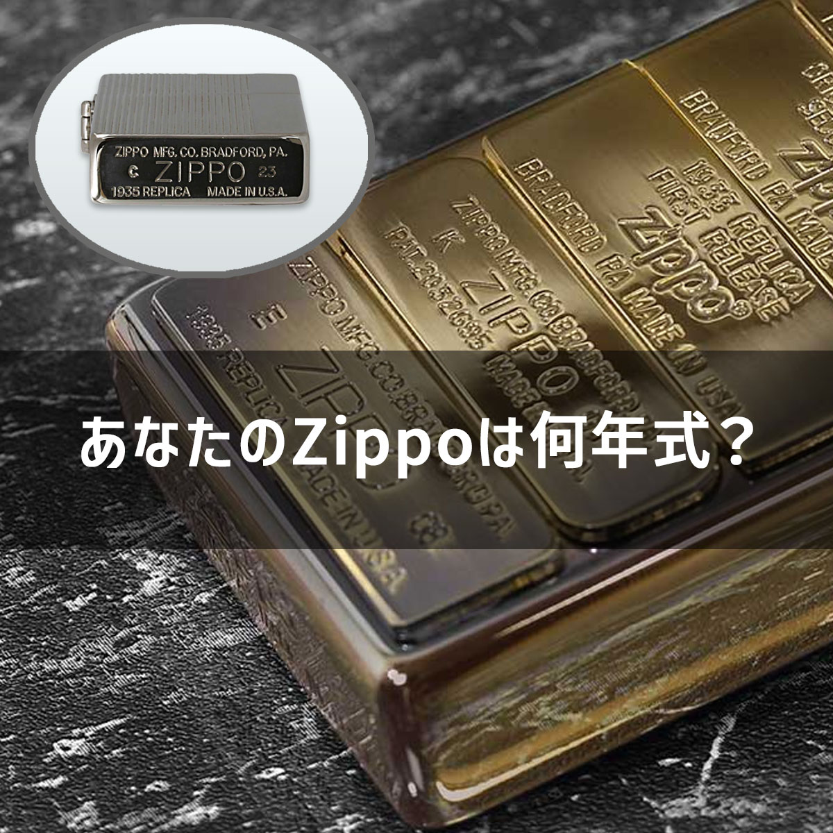 実は、Zippoは製造された年月が分かるようになっています。 底部Zippo 
