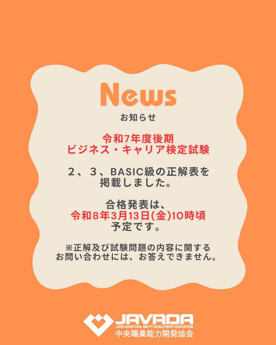 ビジネス・キャリア検定試験 - ＜令和7年度後期ビジネス・キャリア検定試験正解表を掲載しました＞ 2級、3級、BASIC級の正解表を掲載しまし ...
