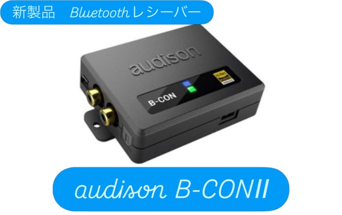 新製品情報！audisonからBluetoothレシーバーが発売 B-CONⅡ