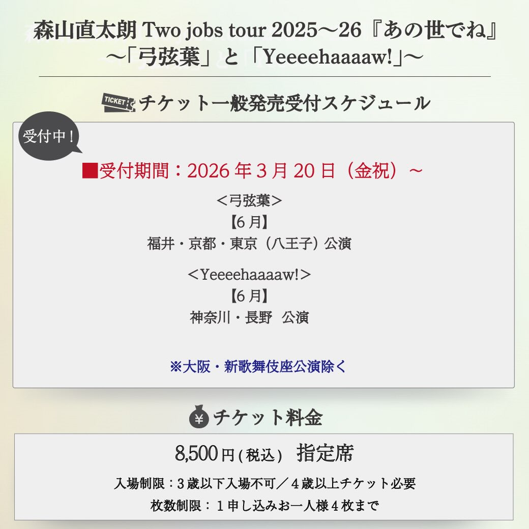 森山直太朗 Two jobs tour 2025～26『あの世でね』 ～「弓弦葉」と 